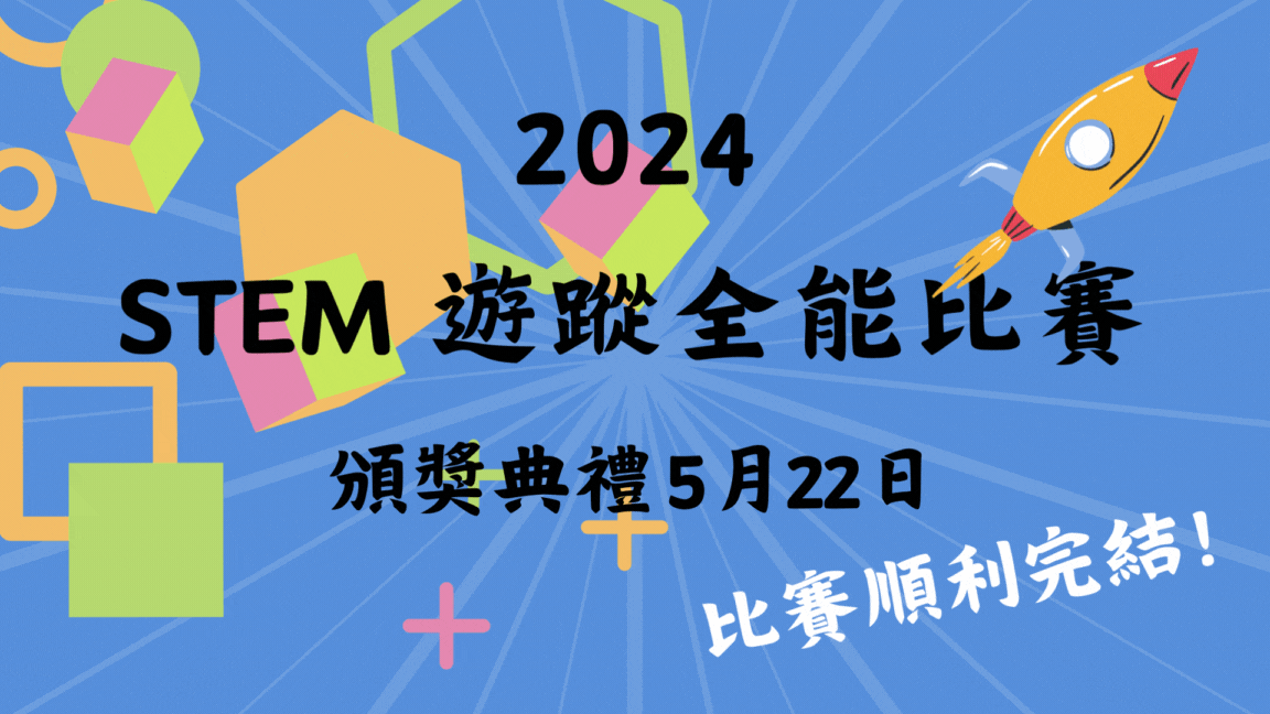 2024 STEM遊蹤全能比賽