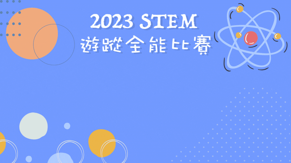 2023 STEM遊蹤全能比賽