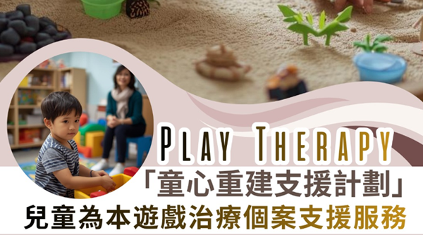 「童心重建支援計劃」友